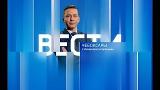 Вести. Чувашия. Выпуск от 13.10.2023