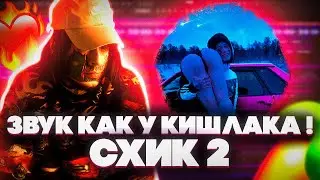 Я ЗВУКАРЬ КИШЛАКА 😱 ? // СВЕДЕНИЕ ВОКАЛА В СТИЛЕ КИШЛАКА СХИК 2 // FL STUDIO + ПРЕСЕТЫ #сведение