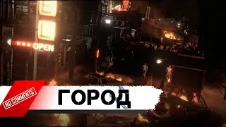 Resident Evil 6: Глава 1 - Город