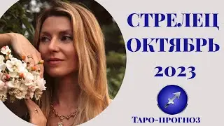 СТРЕЛЕЦ  ♐️  - ТАРО ПРОГНОЗ на ОКТЯБРЬ 2023 года