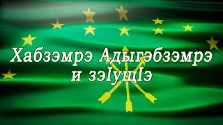 Хабзэмрэ Адыгэбзэмрэ и зэIущIэ