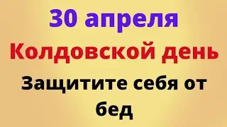 30 апреля - Колдовской день. Защитите себя от бед | Народные Приметы |