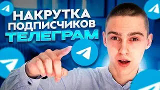 Как накрутить подписчиков в Телеграм 2023 ? Накрутка в telegram канал ! Как набрать подписчиков ?