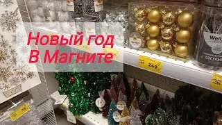 ВЛОГ: НОВОГОДНИЕ НОВИНКИ В МАГНИТЕ /ОБЗОР / ОТВЕТОЧКА: СВОИ ПРОБЛЕМЫ РЕШАЙТЕ САМИ