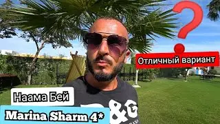 Египет 🇪🇬 Популярная четверка Marina Sharm 4* в Бухте Наама Бей / Заселение номер обед пляж