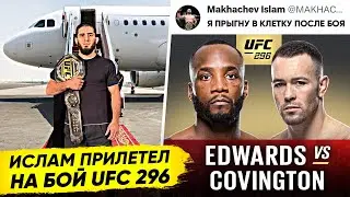 СРОЧНО! ИСЛАМ МАХАЧЕВ на UFC 296 В УГЛУ! Бой ЭДВАРДС vs КОВИНГТОН. БОЙ ШАВКАТ РАХМОНОВ. НОВОСТИ ММА