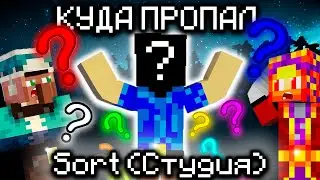 КУДА ПРОПАЛ Sort (Студия)?