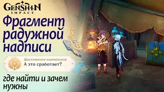 Фрагмент радужной надписи | Где найти и зачем нужен | А это сработает? | Натлан 5.0 #natlan