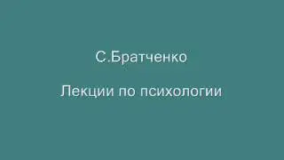 Братченко С.  Лекции по психологии, часть 1