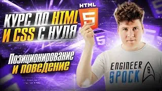 HTML с нуля / Курс по вёрстке с HTML и CSS / ч.7 - Позиционирование CSS