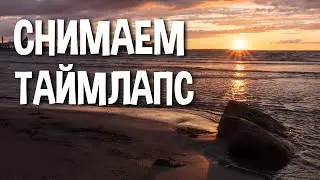 Как снять таймлапс - полное руководство