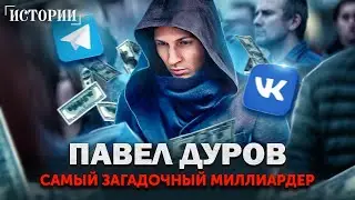 Павел Дуров - из ботаника в секс-символы. Как создать российские соцсети и заработать миллиарды