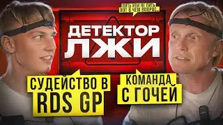 АРКАДИЙ ЦАРЕГРАДЦЕВ НА ДЕТЕКТОРЕ ЛЖИ! Судейство в RDS GP, команда с Гочей, взятки и многое другое.