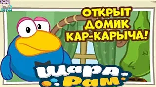 Смешарики Шарарам #431 Открыт домик Кар - Карыча в Шарарам, айда в Гости!