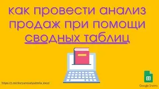 Анализ продаж при помощи сводных таблиц в гугл-таблицах (sale's analysis with pivot tables)