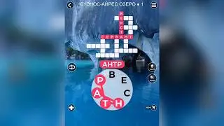 WOW (WORDS OF WONDERS) на iOs Чили / Буэнос-Айрес озеро / Часть 1
