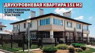 Двухуровневая квартира с собственным земельным участком в коттеджном поселке 