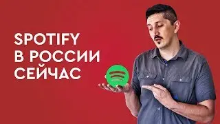 Как пользоваться Spotify сейчас