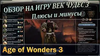 Age of wonders 3 обзор или отзыв на игру Век чудес 3, плюсы и минусы, а так же почему стоит поиграть