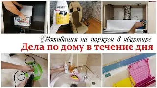Мотивация на уборку и домашние дела по дому Февраль 2022