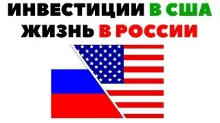 О личном: Инвестиции в акции США и (не)уплата налогов в России