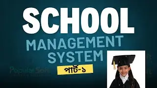 School Management Software - স্কুল ম্যানেজমেন্ট সফটওয়্যার ।