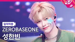 [입덕직캠] 제로베이스원 성한빈 직캠 4K 'GOOD SO BAD' (ZEROBASEONE SUNG HAN BIN FanCam) | @MCOUNTDOWN_2024.9.5