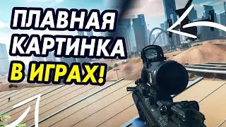 Как сделать максимально плавную картинку в играх!