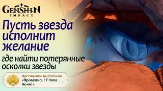 Пусть звезда исполнит желание | Пробудись! Глава Ночи! + Роскошный  сундук | Натлан 5.0 #natlan