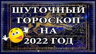 Шуточный гороскоп на 2022 год по знакам зодиака