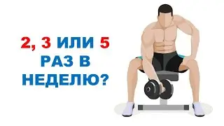 Сколько раз в неделю тренировать мышцы? / Научный эксперимент