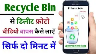 recycle bin se delete photo wapas kaise laye free | recycle bin se delete file recovery in Android