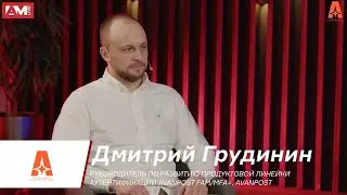 Дмитрий Грудинин, Avanpost: Многофакторная аутентификация против искусственного интеллекта: кто кого