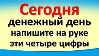 Сегодня 1 июня денежный день, напишите на руке эти четыре цифры на достаток. Карта Таро