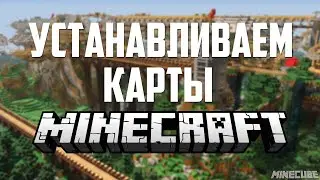 КАК УСТАНОВИТЬ КАРТЫ В МАЙНКРАФТ НА ЛУБУЮ ВЕРСИЮ