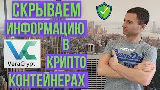 Как зашифровать файл | папку | флешку.  Криптоконтейнер VeraCrypt.