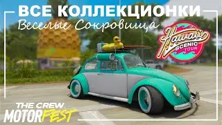 Все Коллекционки - Rainbow Веселые Сокровища - Hawaii Scenic Tour - The Crew Motorfest