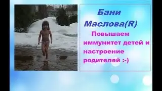 Баня Маслова(R). Тепло бани и холод снега - здоровые дети и крепкий иммунитет.