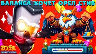 БОГ ГРОМА СТИВ НЕДОВОЛЕН БАЛАНСОМ В ИГРЕ ZOOBA