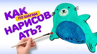 КАК НАРИСОВАТЬ МОРЖА. РИСУЕМ КРАСКАМИ. ДЛЯ ДЕТЕЙ