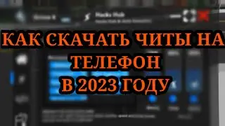 КАК СКАЧАТЬ ЧИТЫ НА ТЕЛЕФОН В 2023 ГОДУ // УСТАНОВКА ЧИТОВ В РОБЛОКС // КАК СКАЧАТЬ ЧИТЫ НА РОБЛОКС