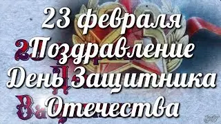 23 февраля Поздравление День Защитника Отечества