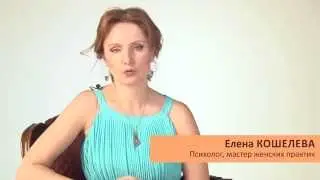 Что делать, если давно не было секса? Елена Кошелева