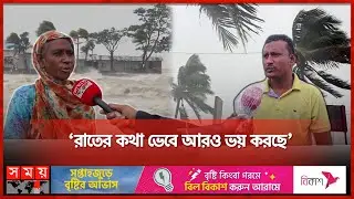 পরিস্থিতি ভয়াবহ, বাঁধ ভেঙে ভেসে যাচ্ছে সব | Cyclone Remal | Somoy TV