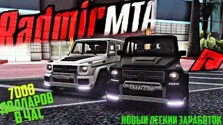 RADMIR MTA - 7000 ДОЛЛАРОВ В ЧАС! НОВЫЙ ЛЕГКИЙ ЗАРАБОТОК!