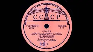 ОГОНЕК песня из к-ф «Огонек в горах» муз А. Бабаева, сл. Г. Регистана, исп. М. НОВОХИЖИН
