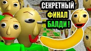 СЕКРЕТНАЯ КОНЦОВКА ШКОЛЫ БАЛДИ В БАЛДИ БАЛДИ И БАЛДИ - Baldis Basics In Education And Learning Mod