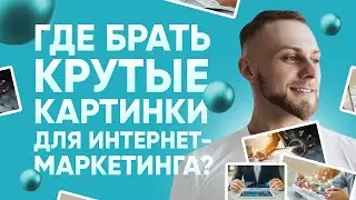 Где БЕСПЛАТНО брать картинки для сайта, блога или рекламы? Фотостоки и Один Маленький Секрет!