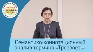 13. Семантико-коннотационный анализ термина "Трезвость" (Храмова Н.А.)