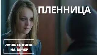 ЛУЧШИЙ ФИЛЬМ НА ВЕЧЕР! НОВЫЙ КРУТОЙ ТРИЛЛЕР. ПЛЕННИЦА СМОТРЕТЬ ОНЛАЙН !